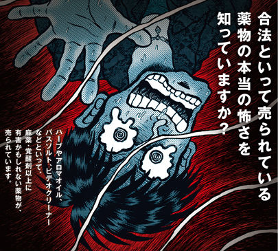 カイジの福本先生 政府の合法ハーブ対策の短編漫画を描く 薬剤師転職dx